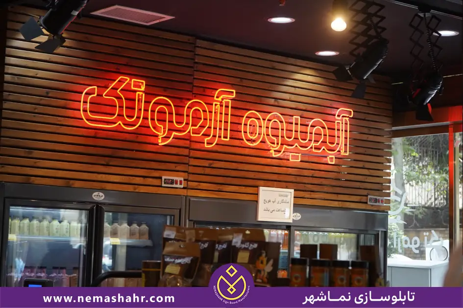 تابلو نئون مغازه؛ جذابیت بصری با نورپردازی خاص