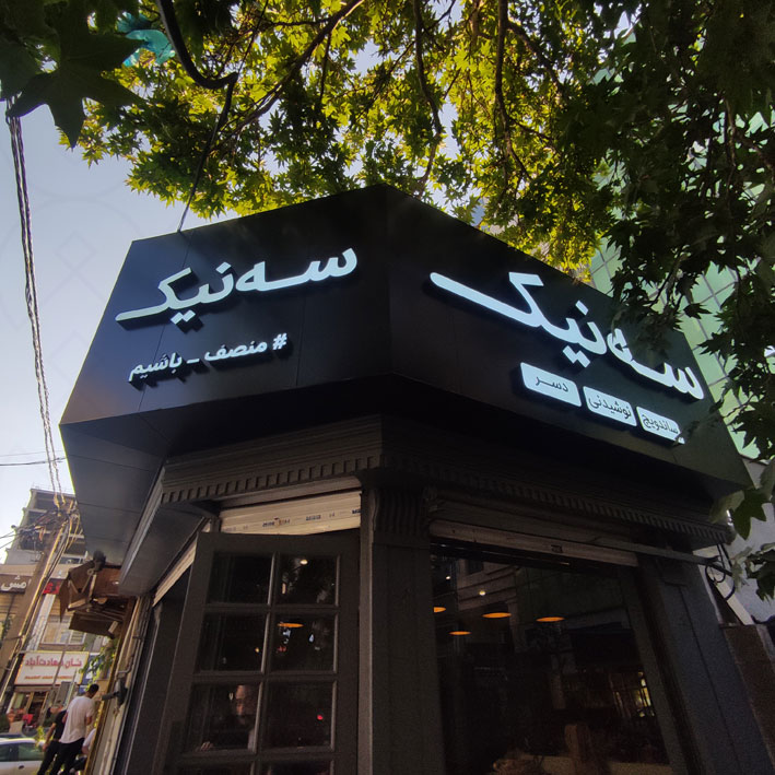 خرید تابلو کامپوزیت حروف چلنیوم