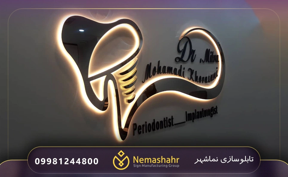 تابلو مطب دندان پزشکی استیل