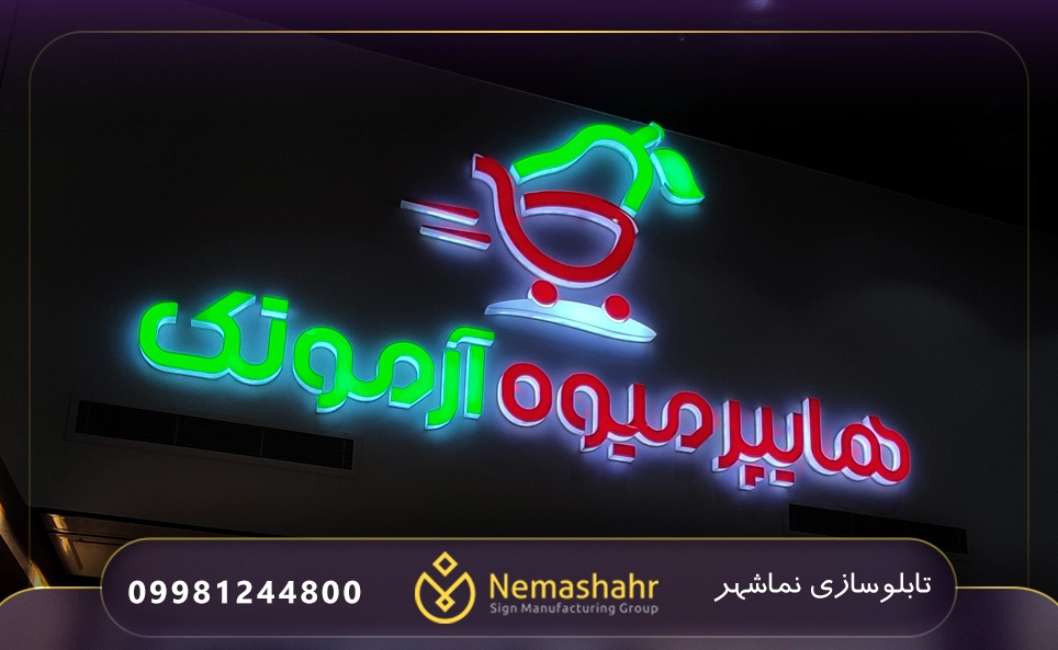 تابلو سوپرمارکت و هایپرمیوه