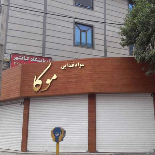 تابلو ترمو وود