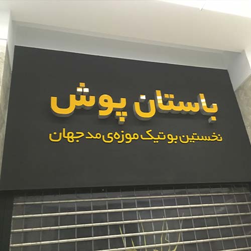 تابلو سوئدی