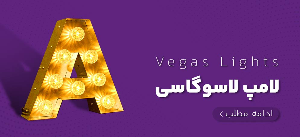 لامپ-لاسوگاسی