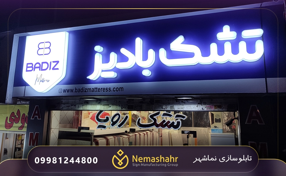 تابلو پلاستیک مغازه تشک فروشی